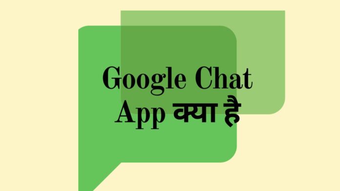 Google Chat App kya hai