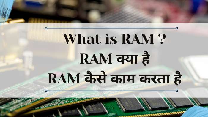 RAM kya hai, RAM kaise kam karta hai