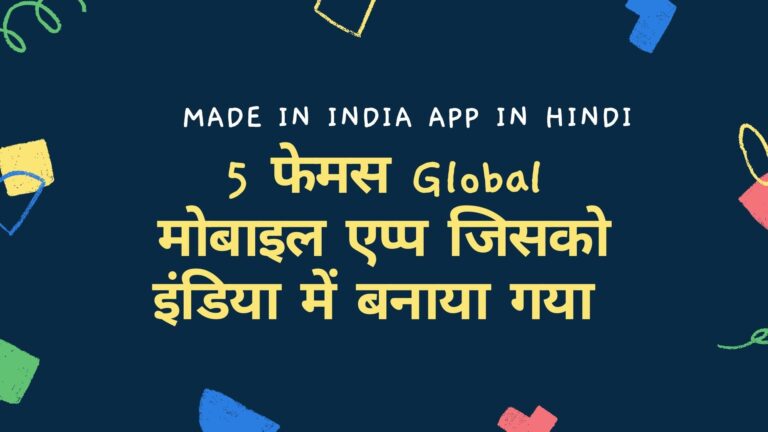 5 फेमस Global मोबाइल एप्प जिसको इंडिया में बनाया गया | Made in India App in Hindi