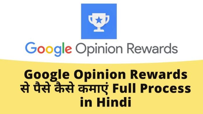 Google Opinion Reward App se paise kaise kamaye