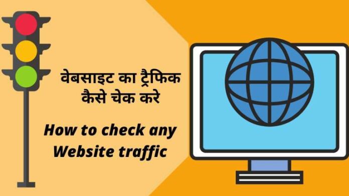 kisi bhi website ka traffic, best free website traffic checker kaise jane, How to check free online traffic check,