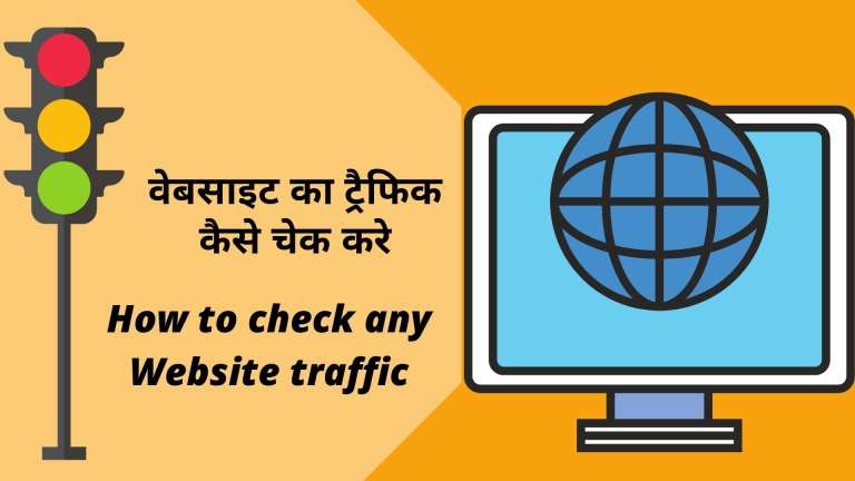 kisi bhi website ka traffic, best free website traffic checker kaise jane, How to check free online traffic check,