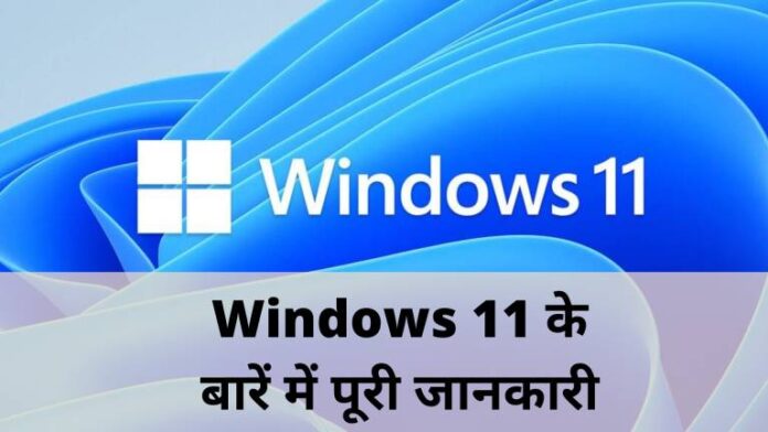 Windows 11 kya hai