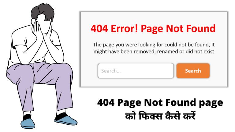 404 Page Not Found Error को कैसे फिक्स करें: full guide in Hindi
