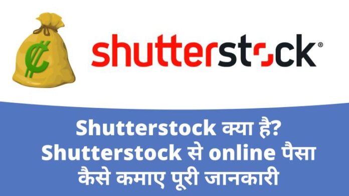 Shutterstock se paise kaise kamaye