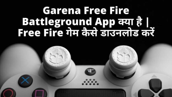 Garena Free Fire Battleground App क्या है Free Fire गेम कैसे डाउनलोड करें
