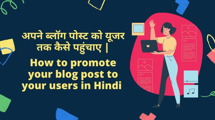 अपने ब्लॉग पोस्ट को यूजर तक कैसे पहुंचाए | How to promote your blog post to your users in Hindi