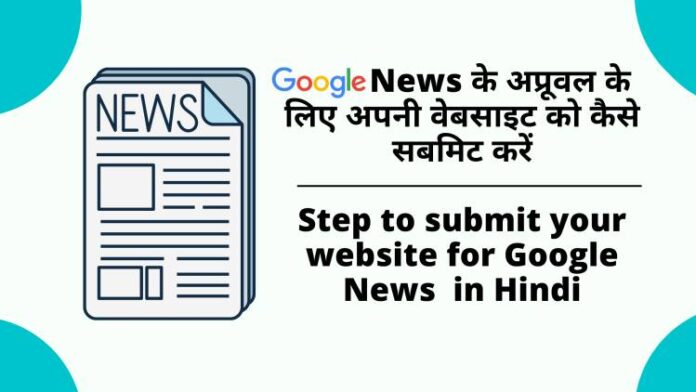 Google News Approval for blog in hindi