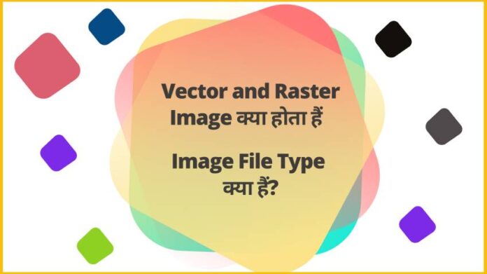 Raster and vector image in hindi