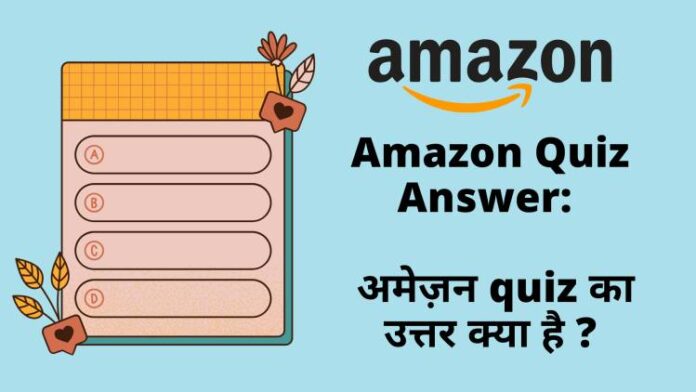 Amazon Quiz Answer 12-01-2022 के अमेज़न quiz का उत्तर क्या है