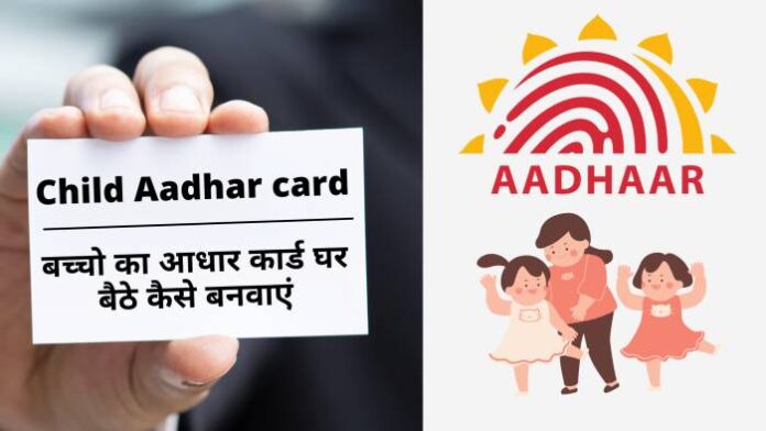 Child Aadhar card: बच्चो का आधार कार्ड घर बैठे कैसे बनवाएं