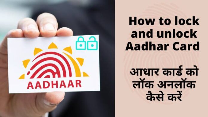 How to lock and unlock Aadhar Card आधार कार्ड को लॉक अनलॉक कैसे करें