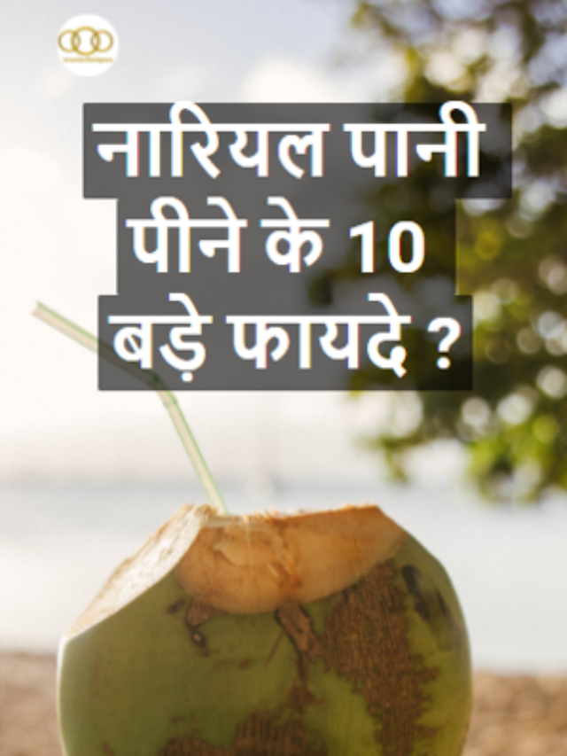 नारियल पानी पीने के 10 बड़े फायदे | Nariyal Pani pine se 10 bade fayede