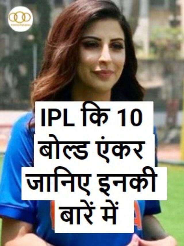 IPL कि 10 हॉट बोल्ड एक्ट्रेस जानिए कौन कौन है