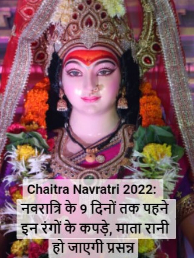 Navratri 2022: नवरात्रि के 9 दिनों तक पहने इन रंगों के कपड़े, माता रानी हो जाएगी प्रसन्न