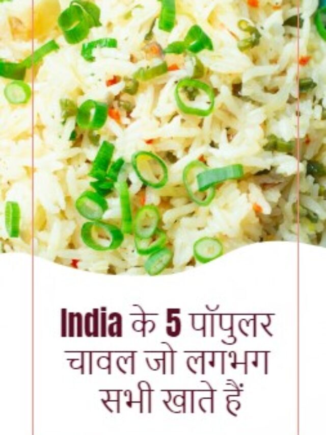 भारत के 5 पॉपुलर चावल